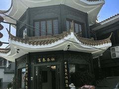 -富春茶社(国庆路店)