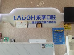 -深圳乐孚正强口腔诊所(宝体店)