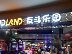 -反斗乐园(领展中心城店)