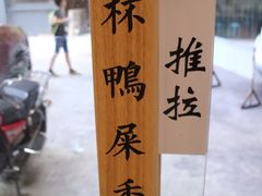 -一杯潮茶·专注潮汕茶饮(十二中创始店)