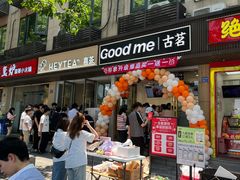 -古茗(西湖小和山店)