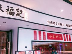 门面-味福记·江西小炒·南昌小吃(青山湖万达店)