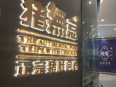 -猪无忌·专做猪肚包鸡20年(乐峰广场店)