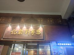 -恩宁刘福记(东华东路店)