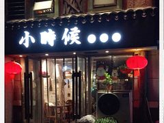 门面-小时候焗海鲜(鄞州万达店)