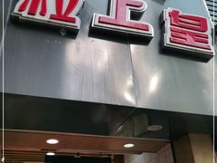门面-粒上皇(五一广场店)