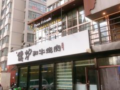 -隐炉和牛烧肉店(群力店)