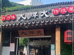 门面-大牌大·传统杭帮菜(湖滨店)