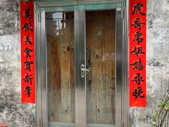 -三溪村