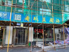 -老城豆腐汤(伊水路店)