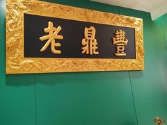 -老鼎丰(靖宇街总店)