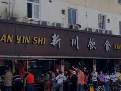 -新川饮食(新川小区店)