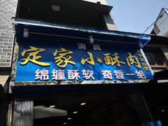 门面-定家小酥肉·清真(回民街店)