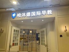 -哈沐德国际托育早教(保利城旗舰店)