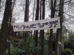 -林间山庄