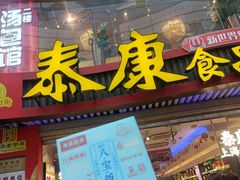 -泰康食品(南京东路店)