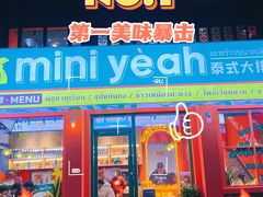 门面-迷你椰·泰式大排档(湖州衣裳街店)