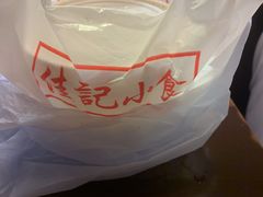 -佳记小食店(旺角店)