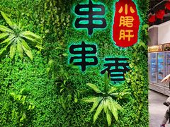 -五味缘小郡肝串串火锅(泛悦城市奥特莱斯店)