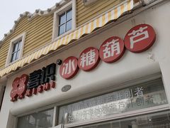 -喜识·冰糖葫芦·炒酸奶(怀特店)