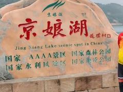 -京娘湖风景区
