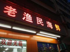 门面-三亚老渔民海鲜店