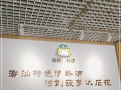 大堂-南街清补凉(黄贝岭店)