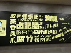 -螺小胖柳州螺蛳粉(钟楼总店)