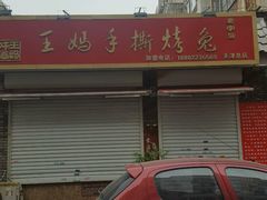 -王妈手撕烤兔
