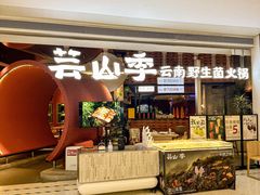 -芸山季·云南野生菌火锅(宝能环球汇店)