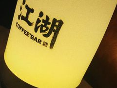 -江湖酒吧
