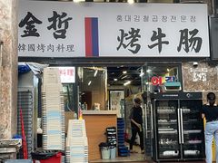 门面-金哲烤牛肠(海甸岛总店)