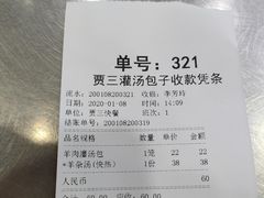 账单-西安贾三灌汤包·回坊小吃·清真炒菜(北院门总店)