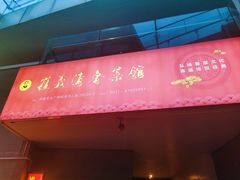 -崔义清鲁菜馆(大明湖店)