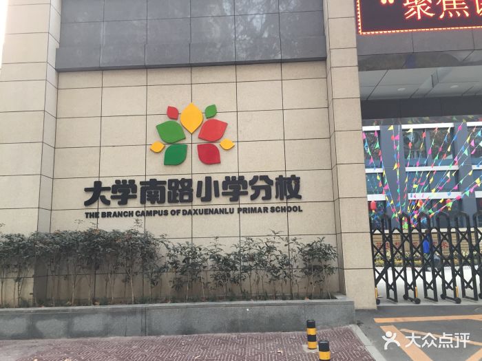 西安市碑林区太白路小学图片