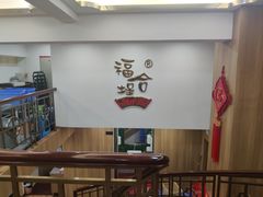 大堂-福合埕牛肉火锅(长平国新店)