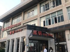 门面-黑明餐厅(白鹭洲店)