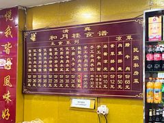 菜单-和月楼牛羊肉泡馍