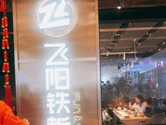 -飞阳铁板烧(ME TOWN购物中心店)