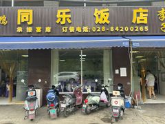 -龙潭李鸭子同乐饭店