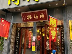 -同得兴面馆.苏式面.三虾面(园区店)