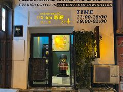 -OX BAR 拉培耶小镇(大连老街店)