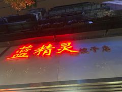 -蓝精灵饺子店