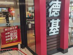 门面-肯德基(常熟百润发店)