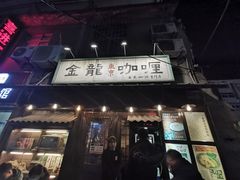 门面-金龙咖喱