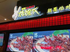 -阿芮烤鸡爪(世纪金源店)