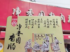 -净香园熟肉(北坦总店)
