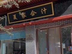 门面-夏家合汁(天润花园小区店)