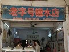 门面-石楼老字号糖水店(人民路店)