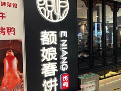 -额娘·春饼烤鸭(华北七楼创始店)